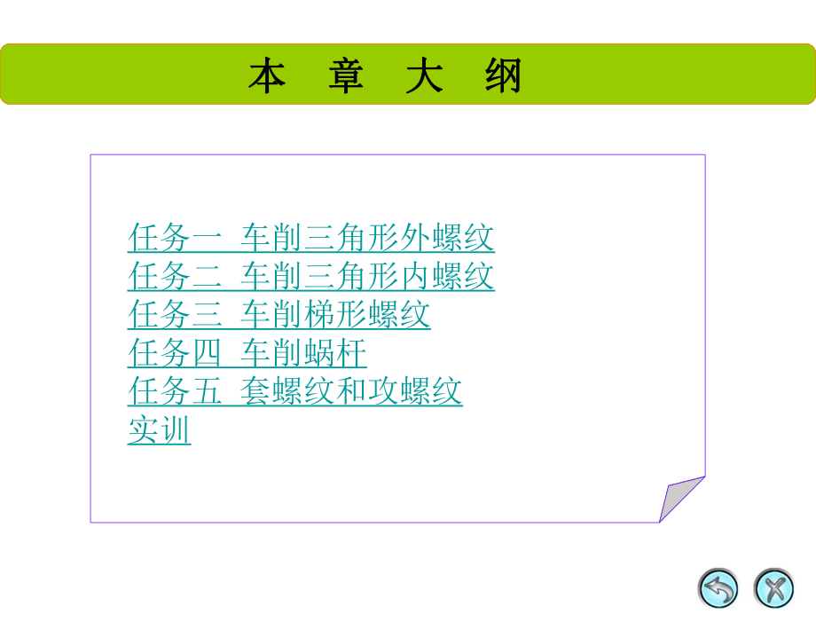 车工工艺与技能训练-第二版将增福主编、项目6、车削螺纹和蜗杆解剖课件.ppt_第2页