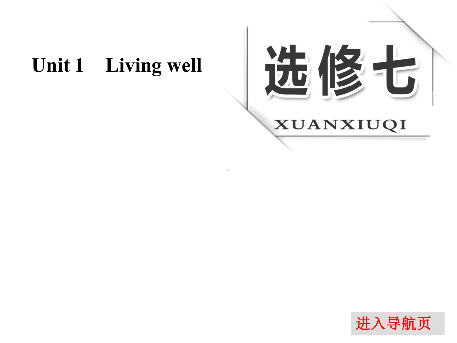 高中英语选修七-Unit-1-Living-well课件.ppt_第1页