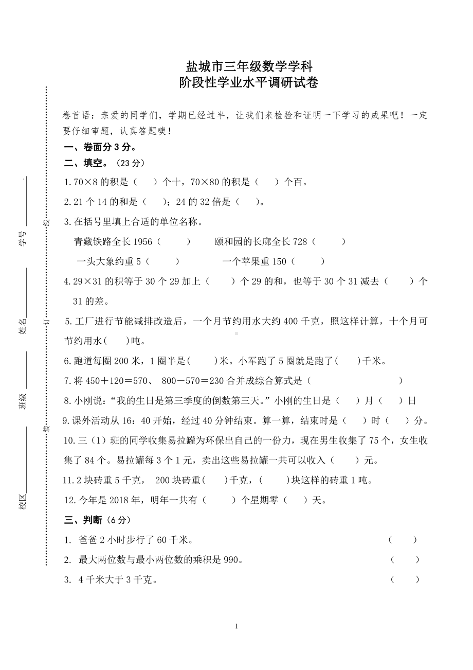 扬州2022年苏教版三年级下册数学期中试卷真题.pdf_第1页