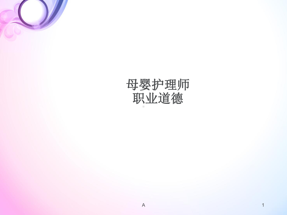 母婴护理师职业道德及服务礼仪课件.ppt_第1页