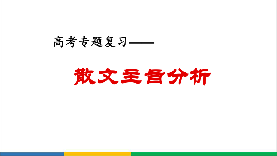 高考专题复习散文主旨精品PPT课件.ppt_第1页