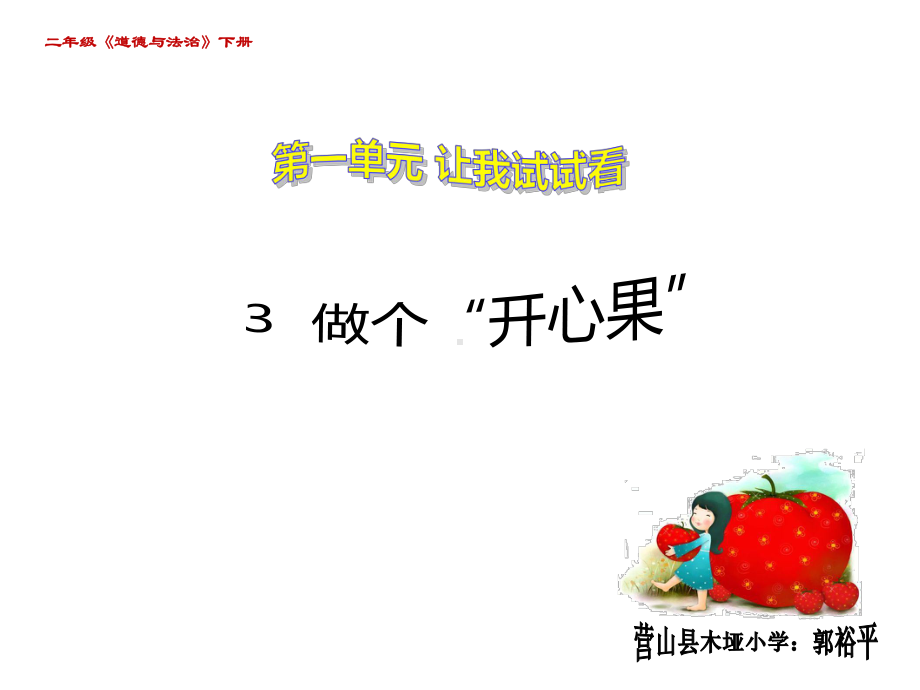 部编版道德与法制二年级下册3.《做个“开心果”》教学课件.pptx_第1页