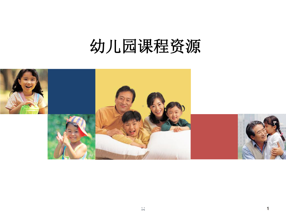 详细版幼儿园课程资源.ppt课件.ppt_第1页