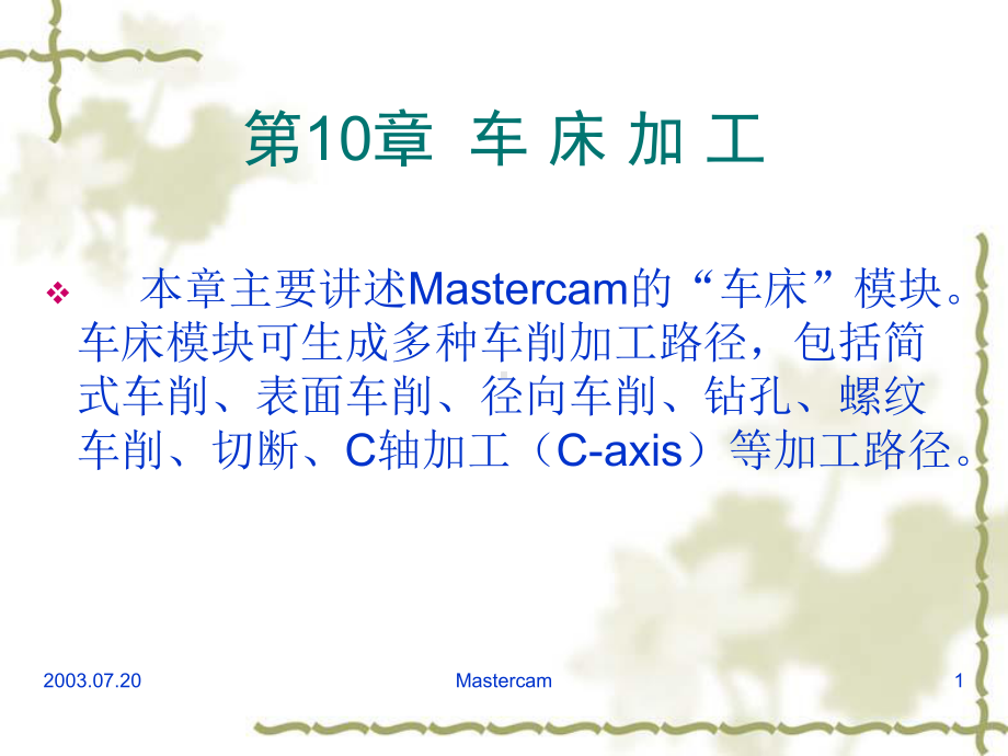 车床加工Mastercam91数控车床加工教程非常详细课件.pptx_第1页