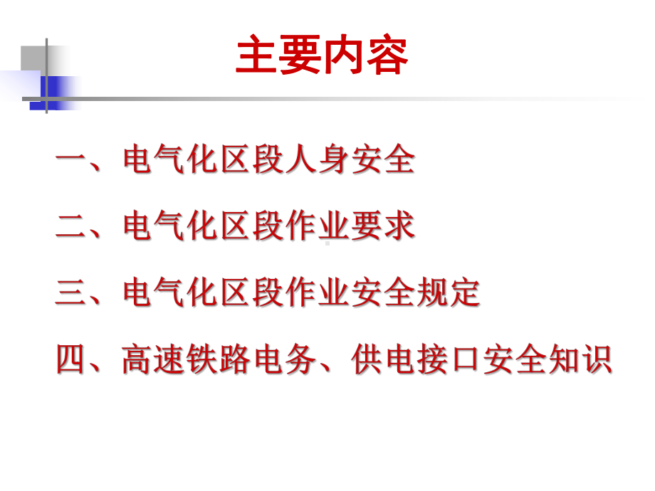 铁路电气化区段作业安全课件.pptx_第2页