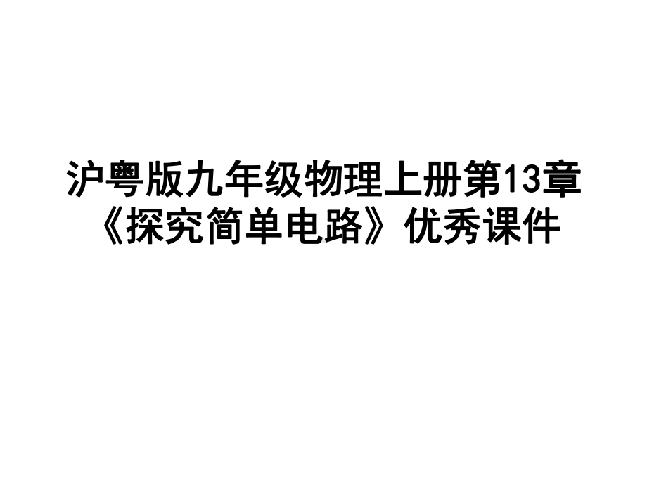 沪粤版九年级物理上册第13章《探究简单电路》优秀课件.ppt_第1页