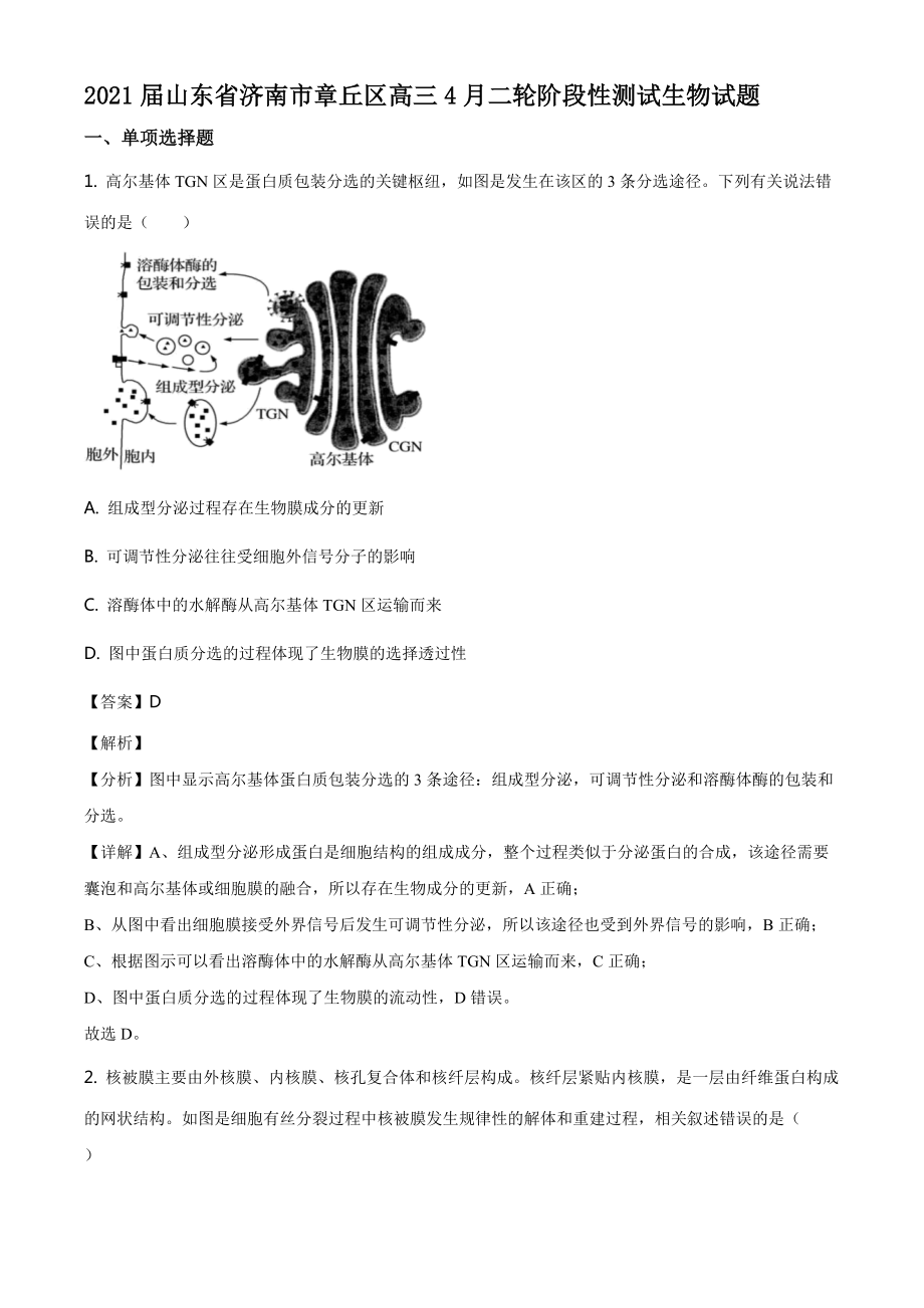 2021届山东省济南市章丘区高三4月二轮阶段性测试生物试题（解析）.doc_第1页