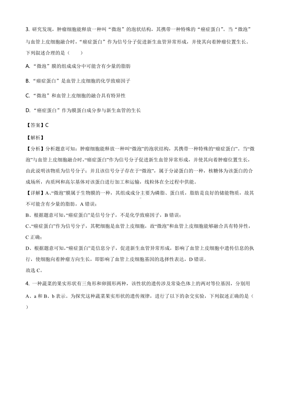 2021届山东省济南市章丘区高三4月二轮阶段性测试生物试题（解析）.doc_第3页