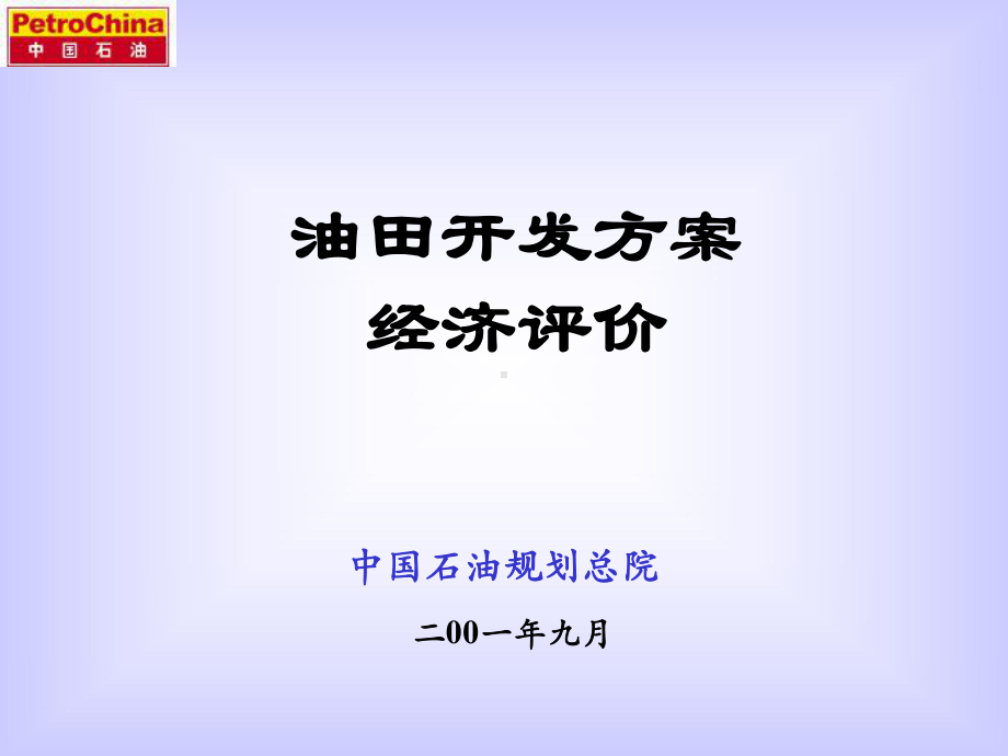 油田开发方案的经济评价讲座课件.pptx_第1页