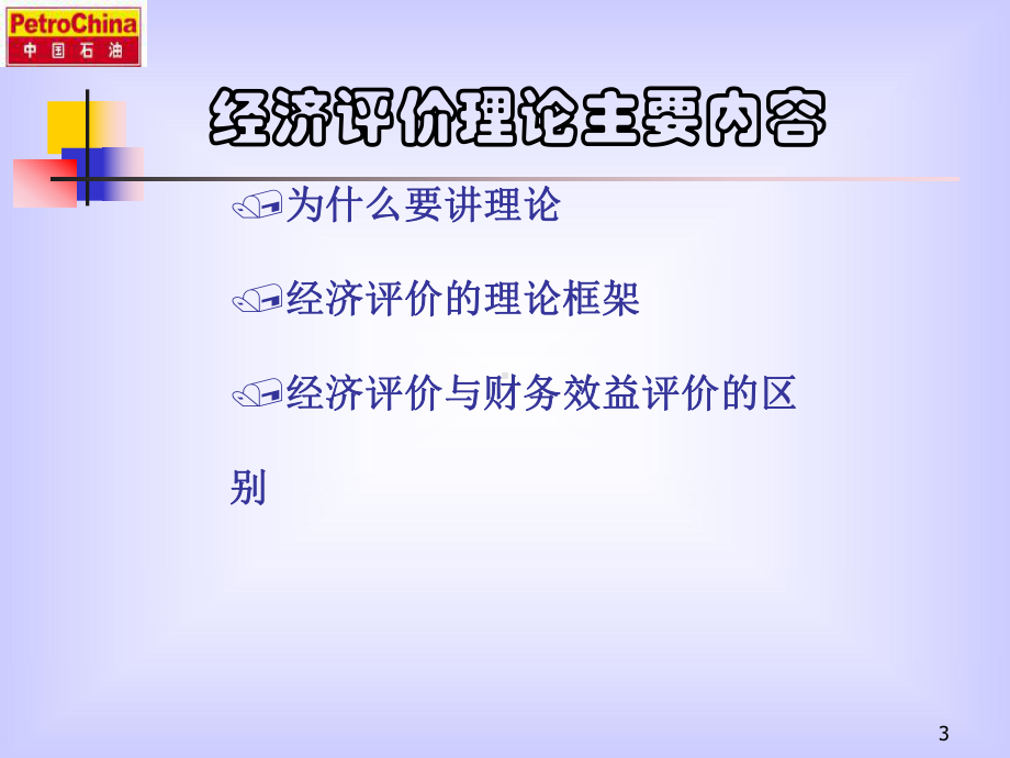 油田开发方案的经济评价讲座课件.pptx_第3页