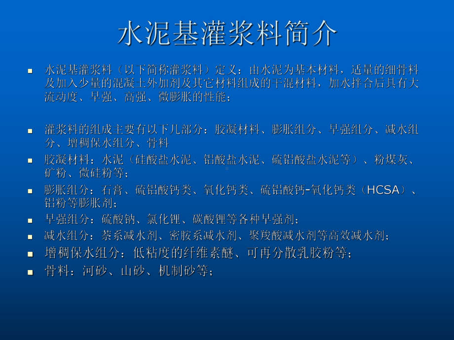 水泥基灌浆料施工方法灌浆料讲义课件.pptx_第1页