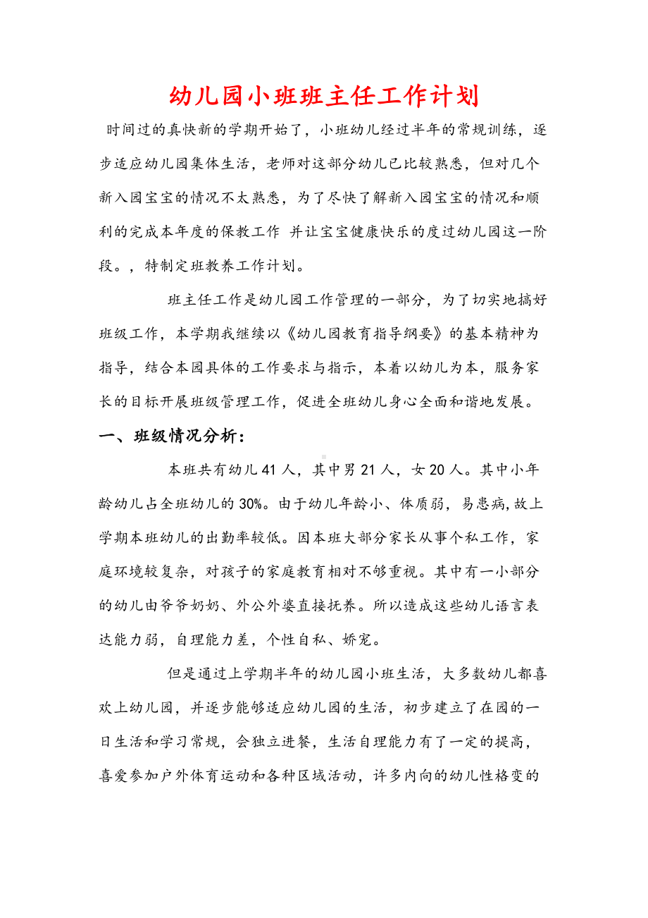 幼儿园第一学期小班班主任工作计划（三）.docx_第1页