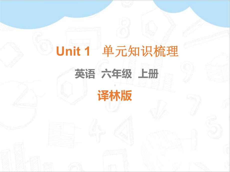 译林版六年级英语上学期单元知识梳理课件.pptx_第1页