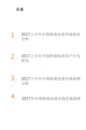 2017上半年中国跨境电商市场研究报告.pptx