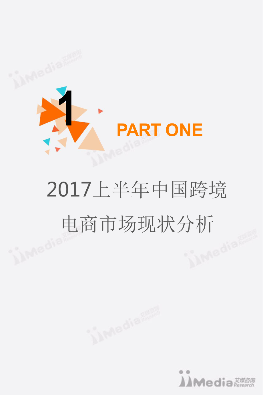 2017上半年中国跨境电商市场研究报告.pptx_第2页