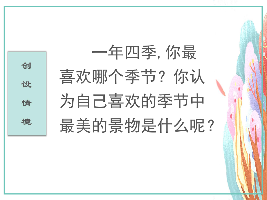 部编版语文五年级上册22四季之美教学课件.pptx_第3页