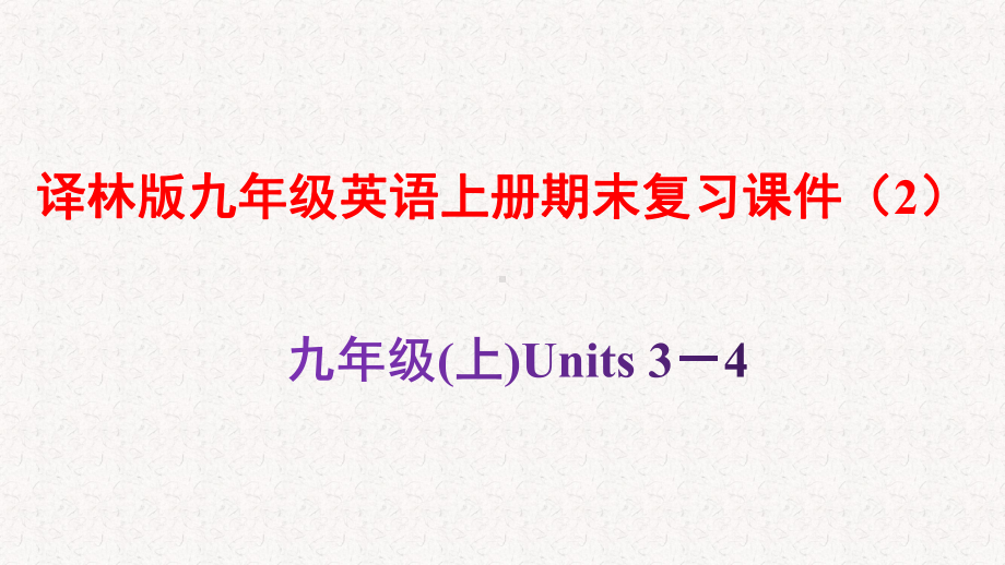 译林版九年级英语上册期末复习课件(2).pptx_第1页