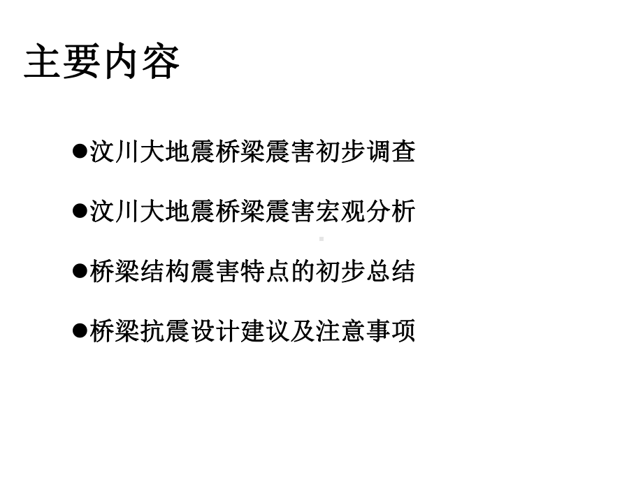 汶川大地震桥梁震害及抗震设计建议福州会议课件.pptx_第1页