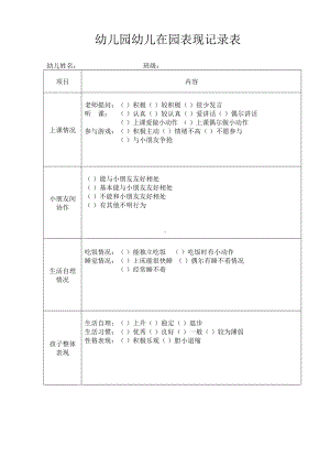 1-《幼儿在园表现记录表》.docx