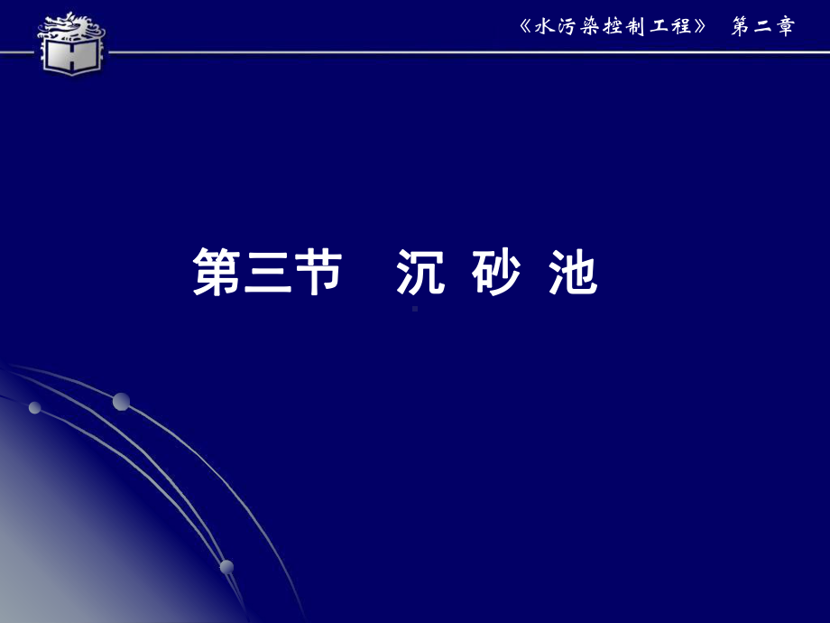 水污染控制工程教学-23沉砂池课件.pptx_第1页