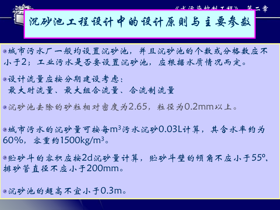 水污染控制工程教学-23沉砂池课件.pptx_第3页