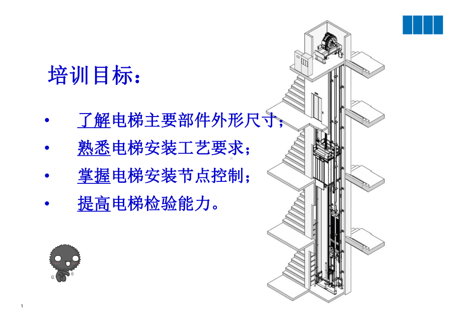 通力电梯安装03安装简介专题培训课件.ppt_第1页