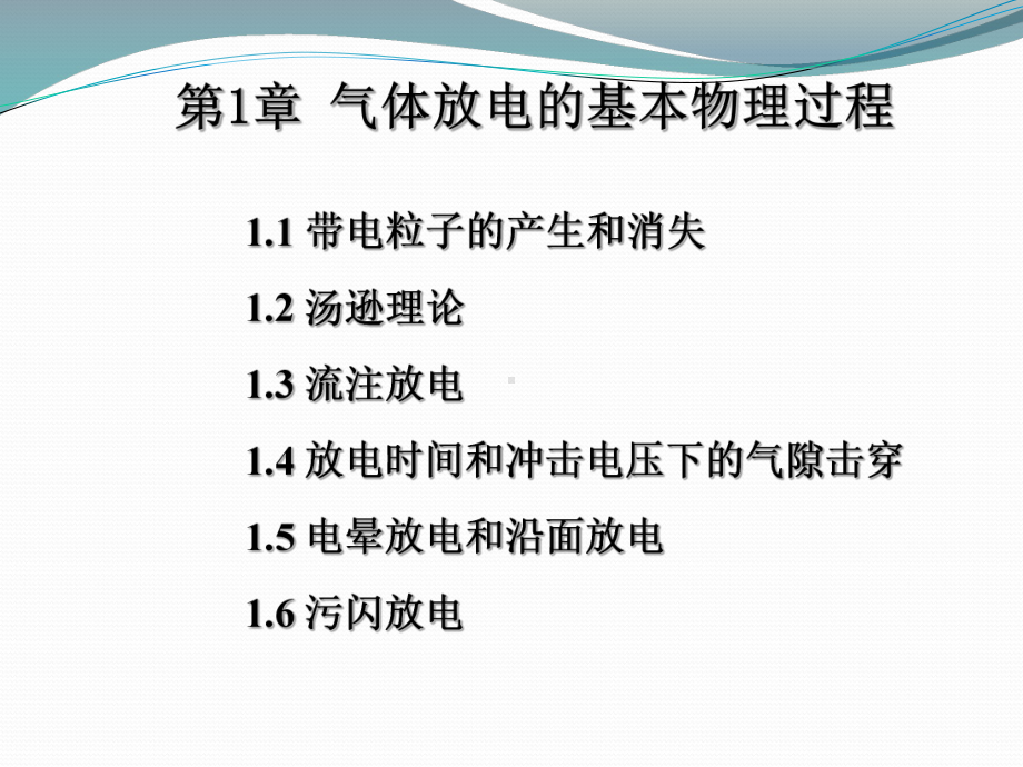 气体放电基本物理过程课件.pptx_第1页