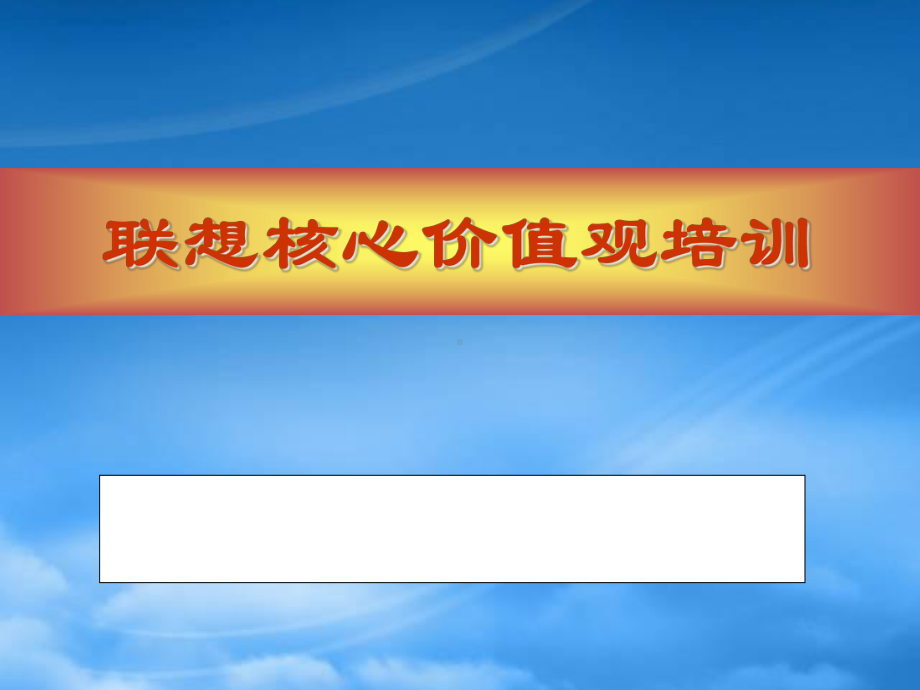 联想核心价值观培训资料(1).pptx_第1页