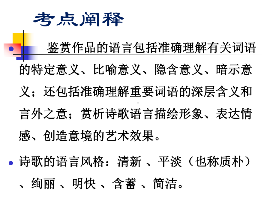 高考诗歌语言鉴赏解析课件.pptx_第2页