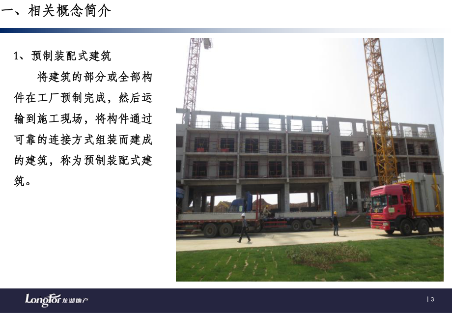 装配式建筑技术介绍()演示课件.ppt.ppt_第3页