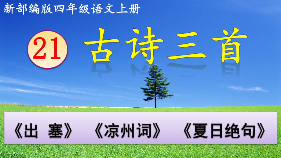 部編版四年級語上古詩三首《出塞》《涼州詞》《夏日絕句》ppt課件.