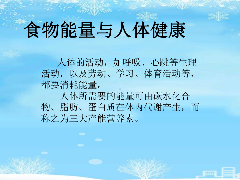 食物能量换算与营养食谱编制.2021完整版PPT课件.ppt_第3页