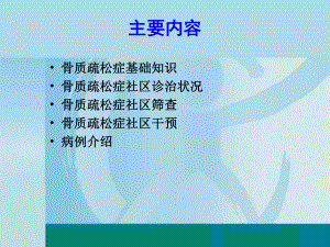 骨质疏松症社区筛查与防治课件.pptx