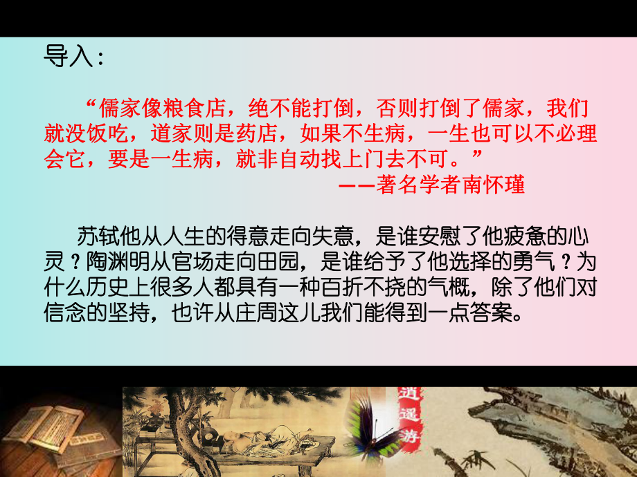 高二教学课件《逍遥游》课件(30张PPT)高中语文精品公开课.pptx_第1页