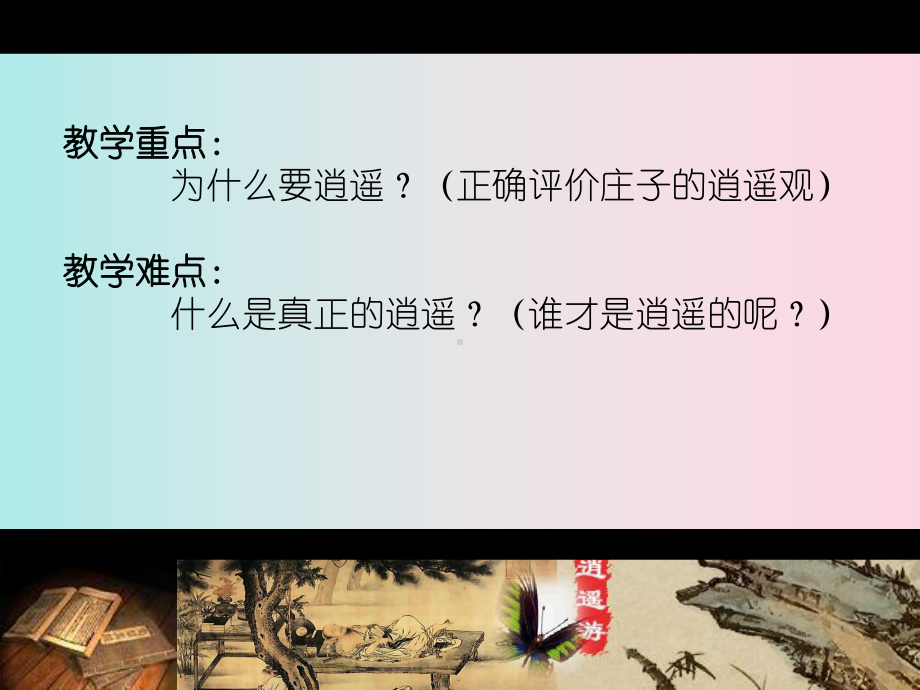 高二教学课件《逍遥游》课件(30张PPT)高中语文精品公开课.pptx_第3页