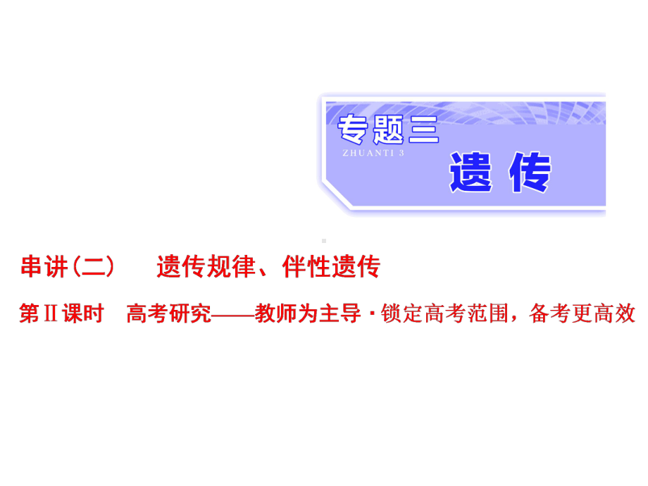 高考生物二轮复习专题三遗传串讲二遗传规律、伴性遗传第2课时高考研究课件.ppt_第1页