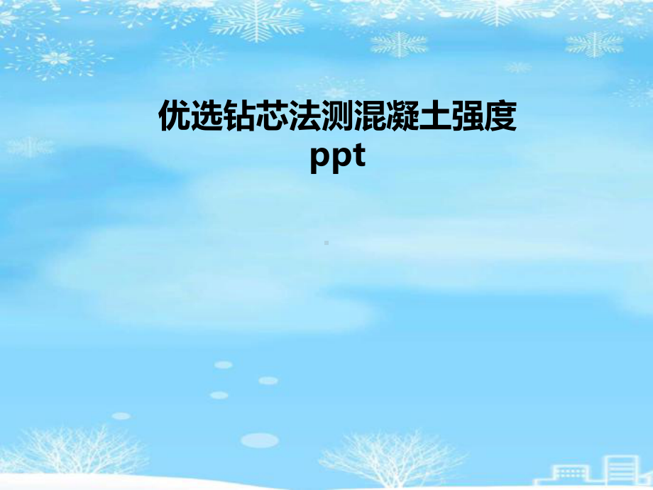 钻芯法测混凝土强度.2021完整版PPT课件.ppt_第2页