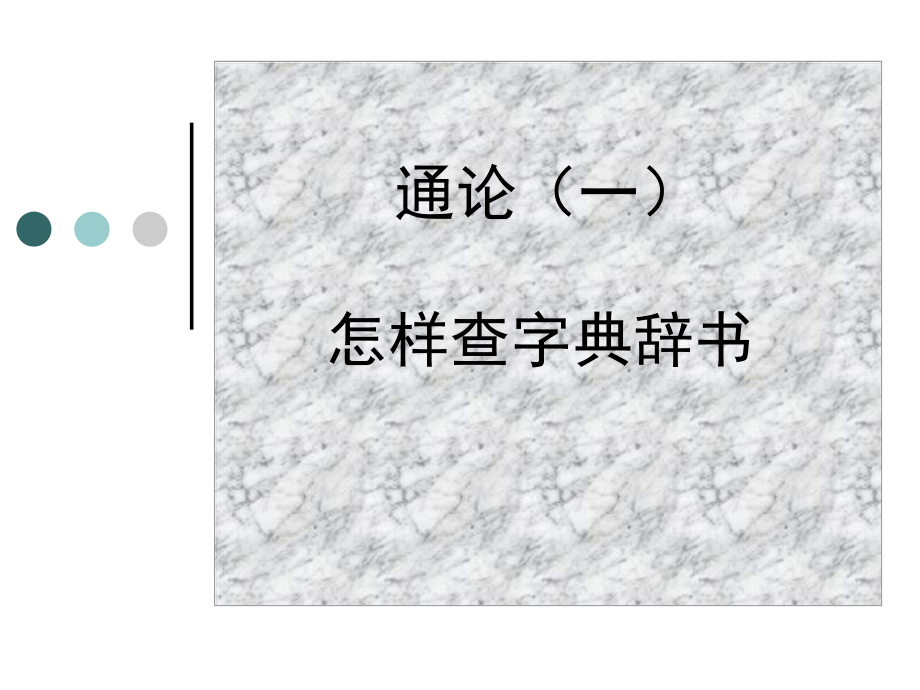 通论(一)怎样查字典辞书课件.ppt_第1页