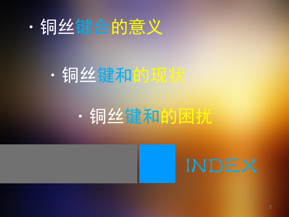 铜线键合演示幻灯片课件.ppt_第2页