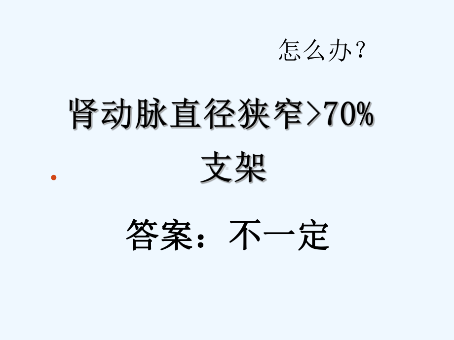 重新审识肾动脉狭窄的介入治疗(ppt)课件.ppt_第3页