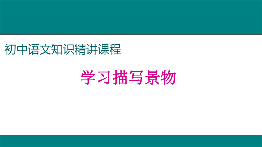 部编人教版八年级语文上册作文指导：学习描写景物课件.ppt_第1页