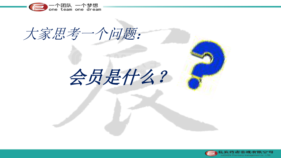 零售药店实战化会员体系管理课件.pptx_第3页