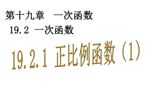 正比例函数课件(同名12).ppt