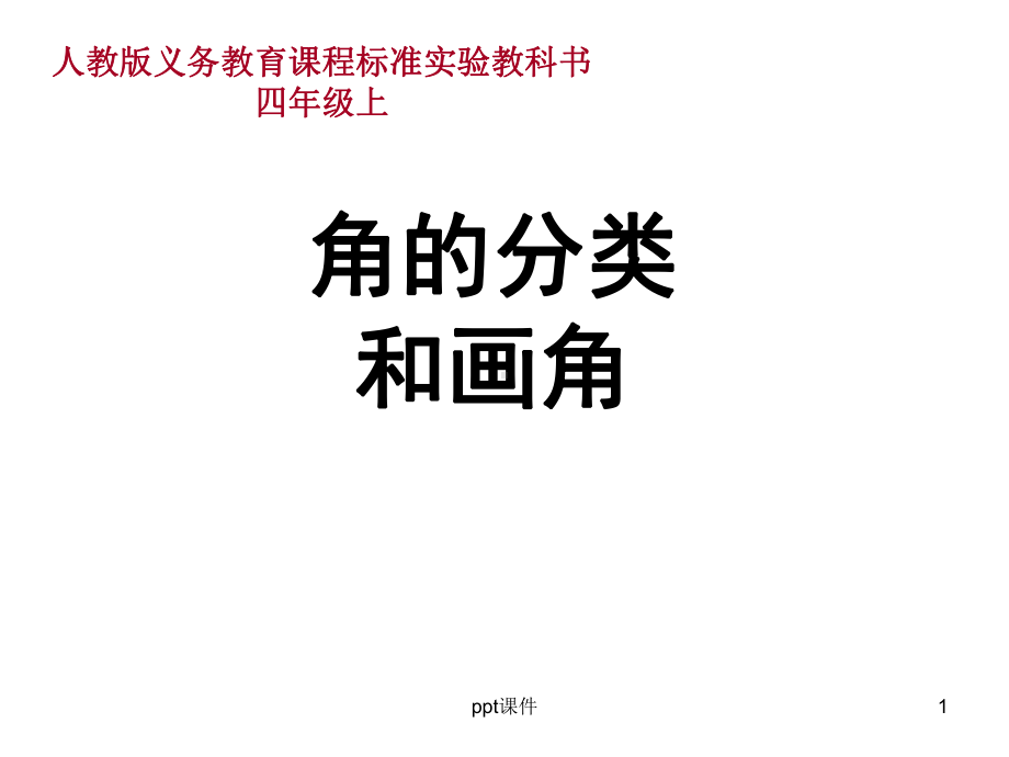 角的分类和画角-ppt课件.ppt_第1页