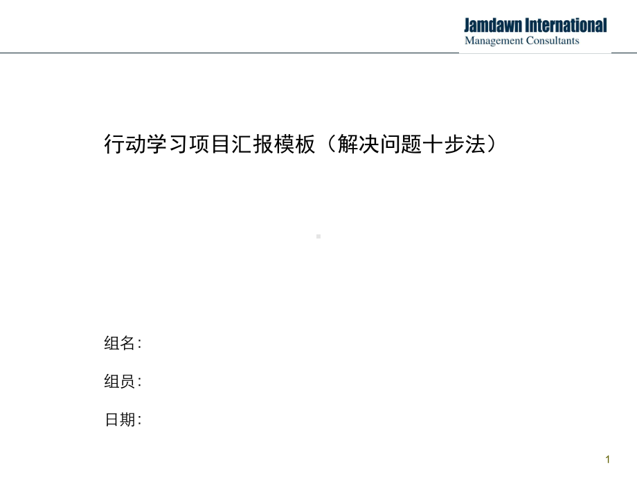 行动学习项目汇报模板(解决问题十步法版)课件.pptx_第1页