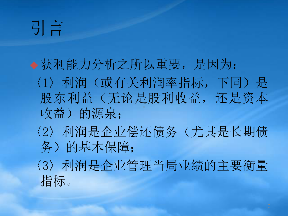 获利能力的一般分析.pptx_第3页