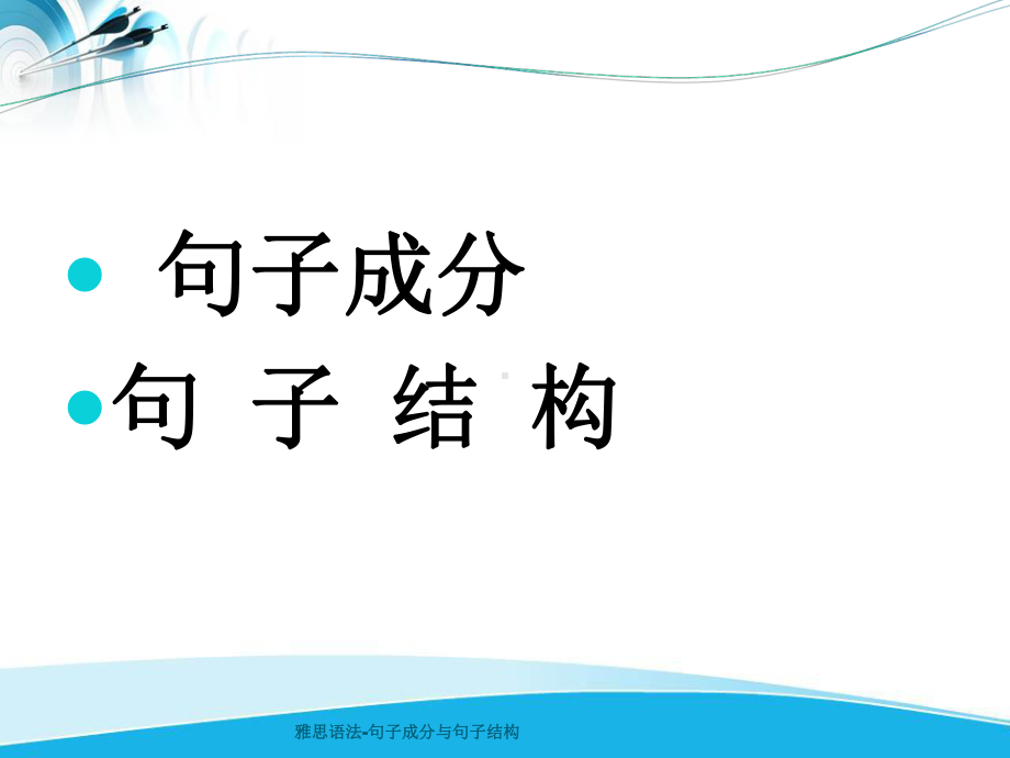 雅思语法-句子成分与句子结构课件.ppt_第1页