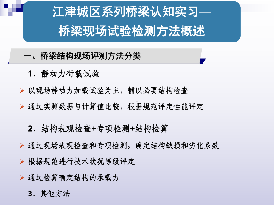 桥梁现场试验检测概述课件.ppt_第1页