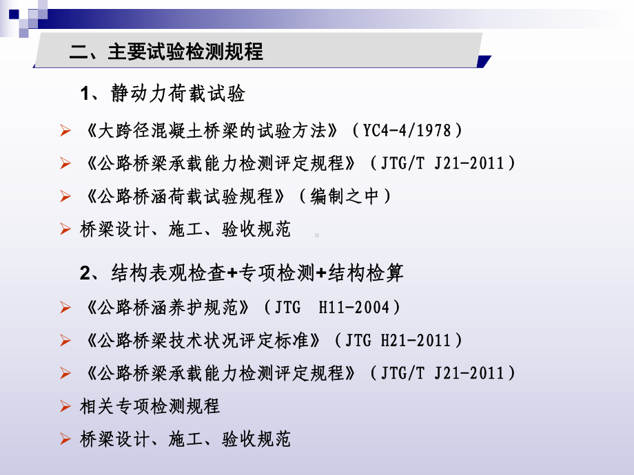 桥梁现场试验检测概述课件.ppt_第2页