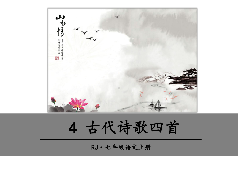 部编人教版七年级语文上册第4课《古代诗歌四首》精美课件.ppt_第1页